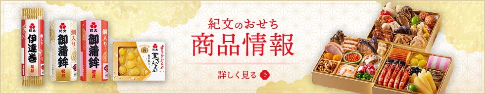 紀文のおせち商品情報