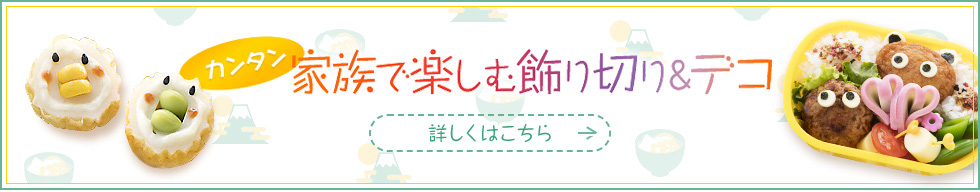 カンタン 家族で楽しむ飾り切り＆デコ