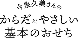 今泉久美さんのからだにやさしい基本のおせち