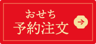 2024 おせち予約注文