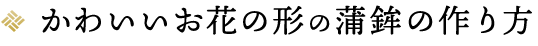 かわいいお花の形の蒲鉾の作り方