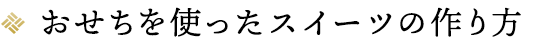 おせちを使ったデザートの作り方