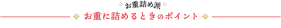 お皿に盛るときのポイント