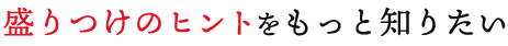 盛り付けのヒントをもっと知りたい！　