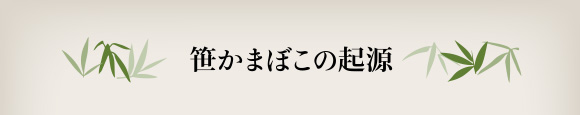 笹かまぼこの起源