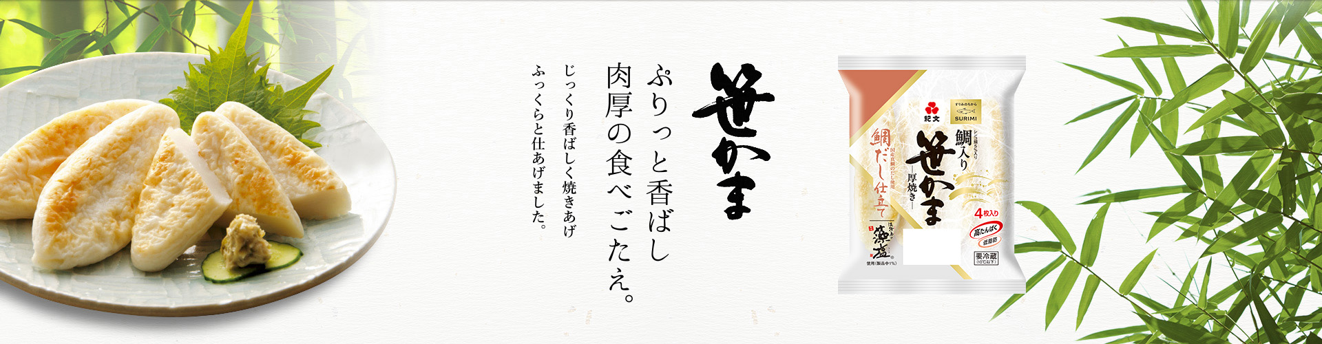 笹かま ぷりっと香ばし肉厚の食べごたえ。 じっくり香ばしく焼きあげふっくらと仕あげました