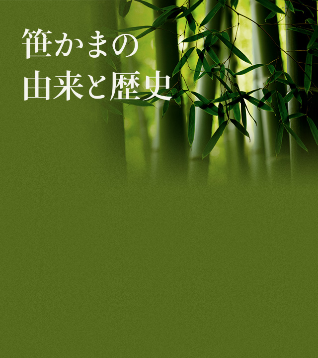 笹かまの由来と歴史