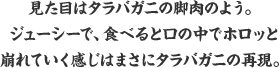 見た目はタラバガニの脚肉のよう。ジューシーで、食べると口の中でホロッと崩れていく感じはまさにタラバガニの再現。