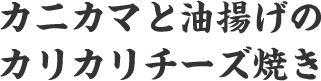 カニカマと油揚げのカリカリチーズ焼き
