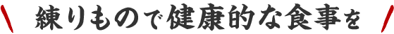 練りもので健康的な食事を