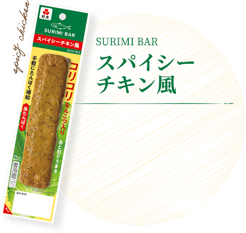 スパイシーチキン風