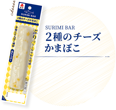 2種のチーズかまぼこ