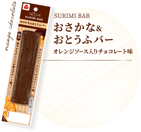 おさかな＆おとうふバーオレンジソース入りチョコレート味
