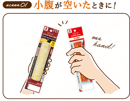 小腹が空いたときに！