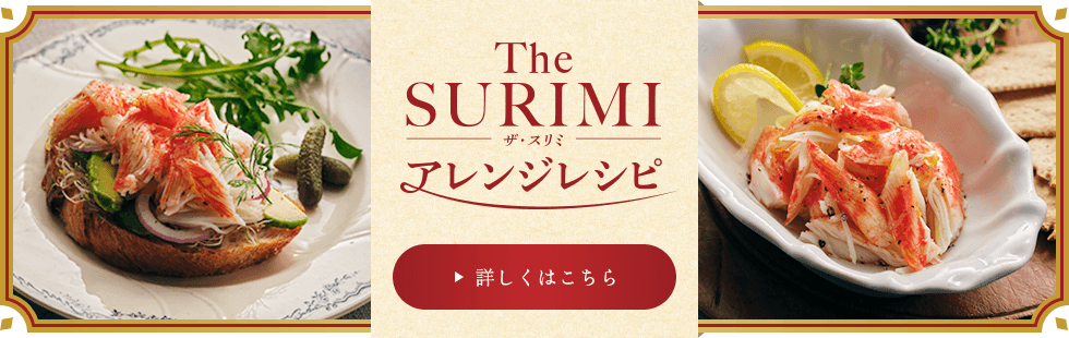 The SURIMI（ザ・スリミ）アレンジレシピ