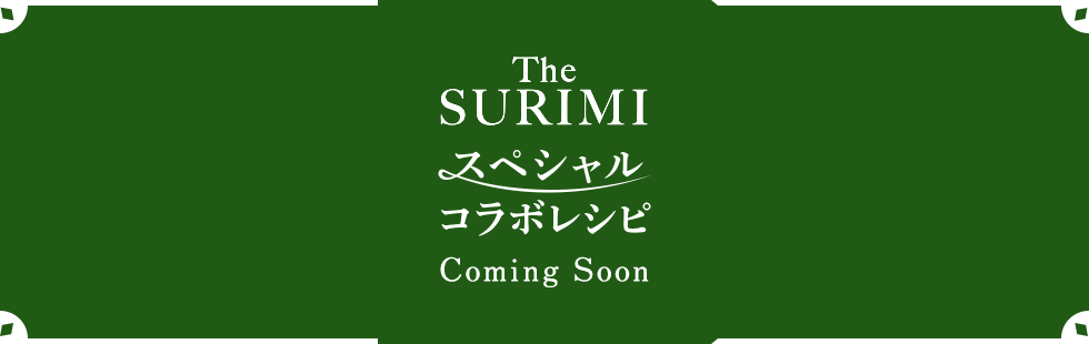 The SURIMI（ザ・スリミ）スペシャルコラボレシピ