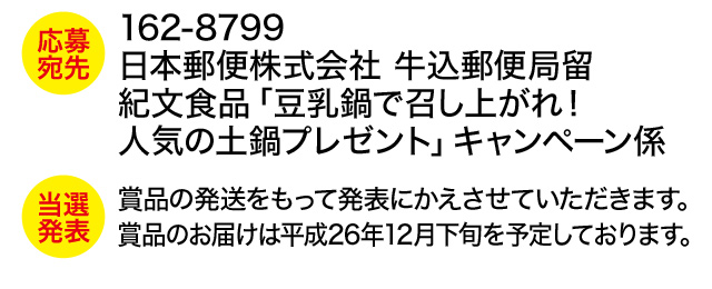 土鍋プレゼントキャンペーン 紀文の豆乳鍋 土鍋プレゼントキャンペーン 紀文の豆乳鍋