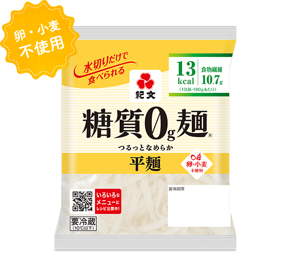 糖質0g麺（平麺）