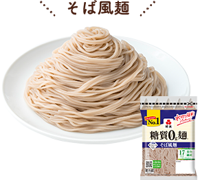 糖質0g麺 そば風麺