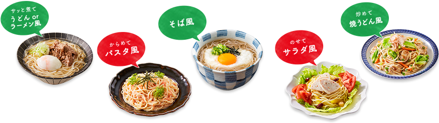 糖質0g麺レシピのラインアップ