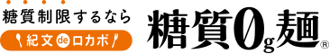 糖質制限するなら、糖質0g麺！紀文でロカボ