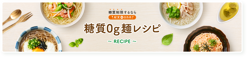 糖質制限するなら 紀文deロカボ 糖質0g麺レシピ