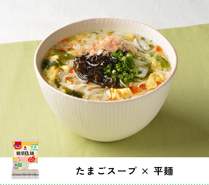 たまごスープ × 平麺
