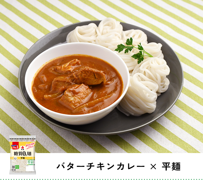 バターチキンカレー × 平麺