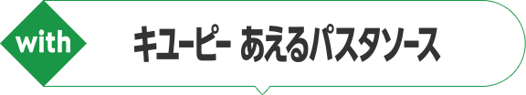 キユーピー あえるパスタソース