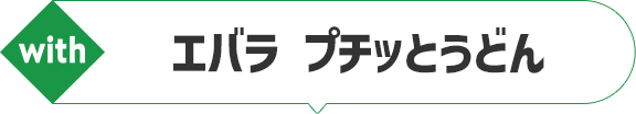 エバラ プチッとうどん