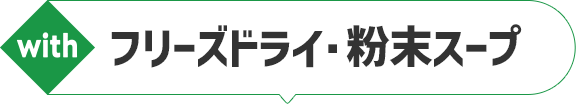 フリーズドライ・粉末スープ