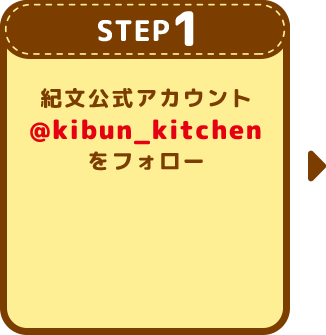 [STEP1] 紀文公式アカウント@kibun_kitchenをフォロー