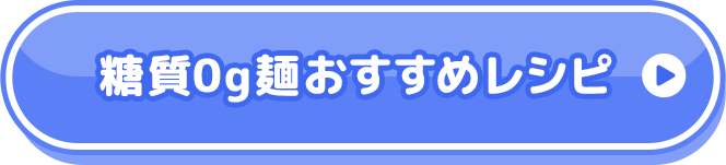 糖質0g麺おすすめレシピ