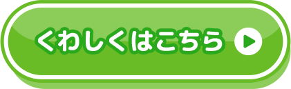 くわしくはこちら→