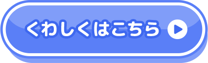 くわしくはこちら→