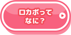 ロカボってなに？