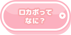 ロカボってなに？