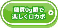 糖質0g麺で楽しくロカボ