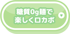 糖質0g麺で楽しくロカボ