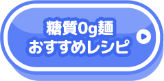 糖質0g麺おすすめレシピ