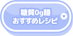 糖質0g麺おすすめレシピ