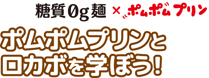 糖質0g麺×ポムポムプリン　ポムポムプリンとロカボを学ぼう！