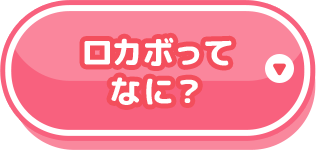 ロカボってなに？