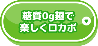 糖質0g麺で楽しくロカボ