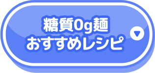 糖質0g麺おすすめレシピ