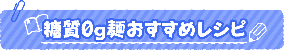 糖質0g麺おすすめレシピ