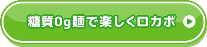 糖質0g麺で楽しくロカボ