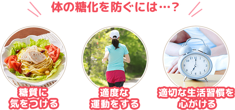 体の糖化を防ぐには？ ——糖質に気をつける——適度な運動をする——適切な生活習慣を心がける