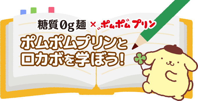 糖質0g麺×ポムポムプリン　ポムポムプリンとロカボを学ぼう！