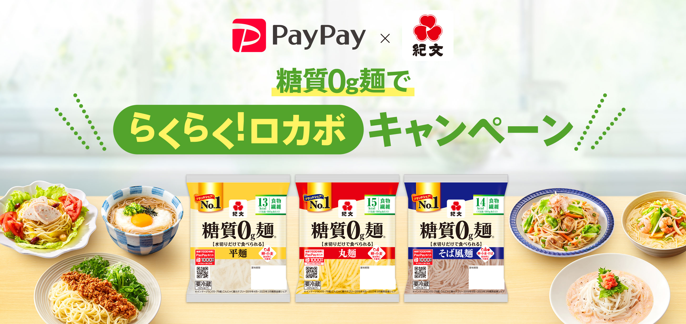 PayPay x 紀文　糖質0g麺でらくらく！ロカボキャンペーン